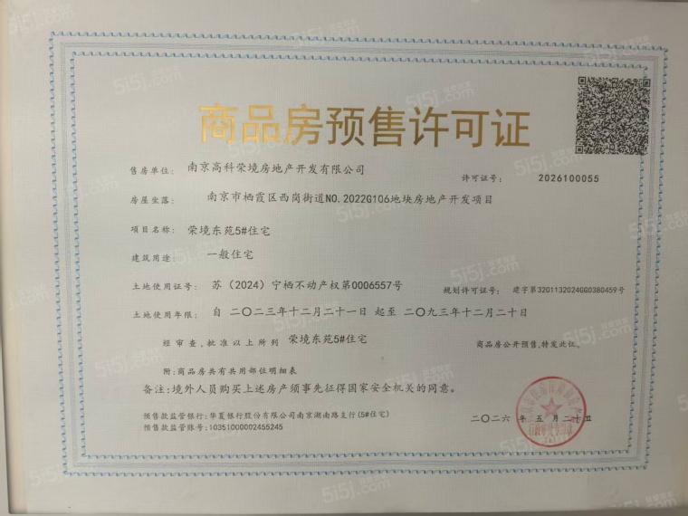 高科荣境东院预售许可证