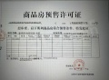 星悦珑庭预售许可证相册大图
