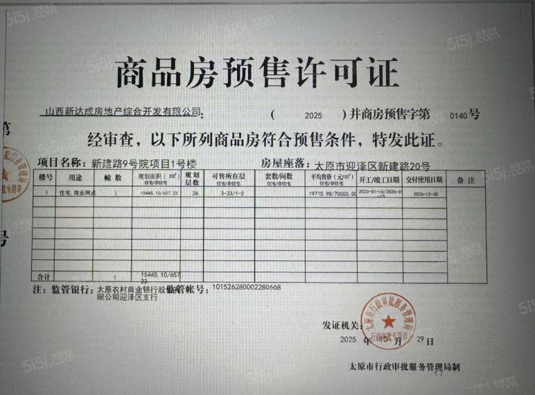 星悦珑庭预售许可证