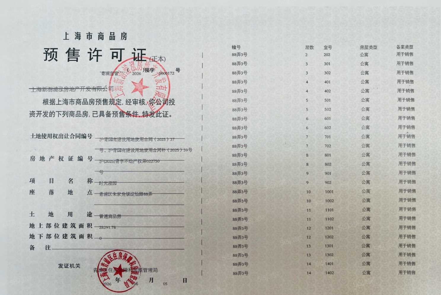 联发时光新澍预售许可证