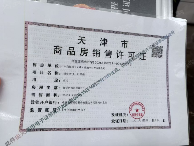 中交春风景里预售许可证