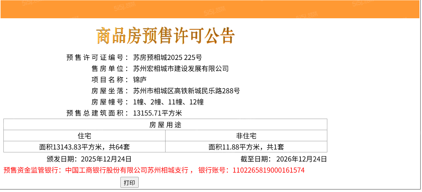 绿城宸庐预售许可证