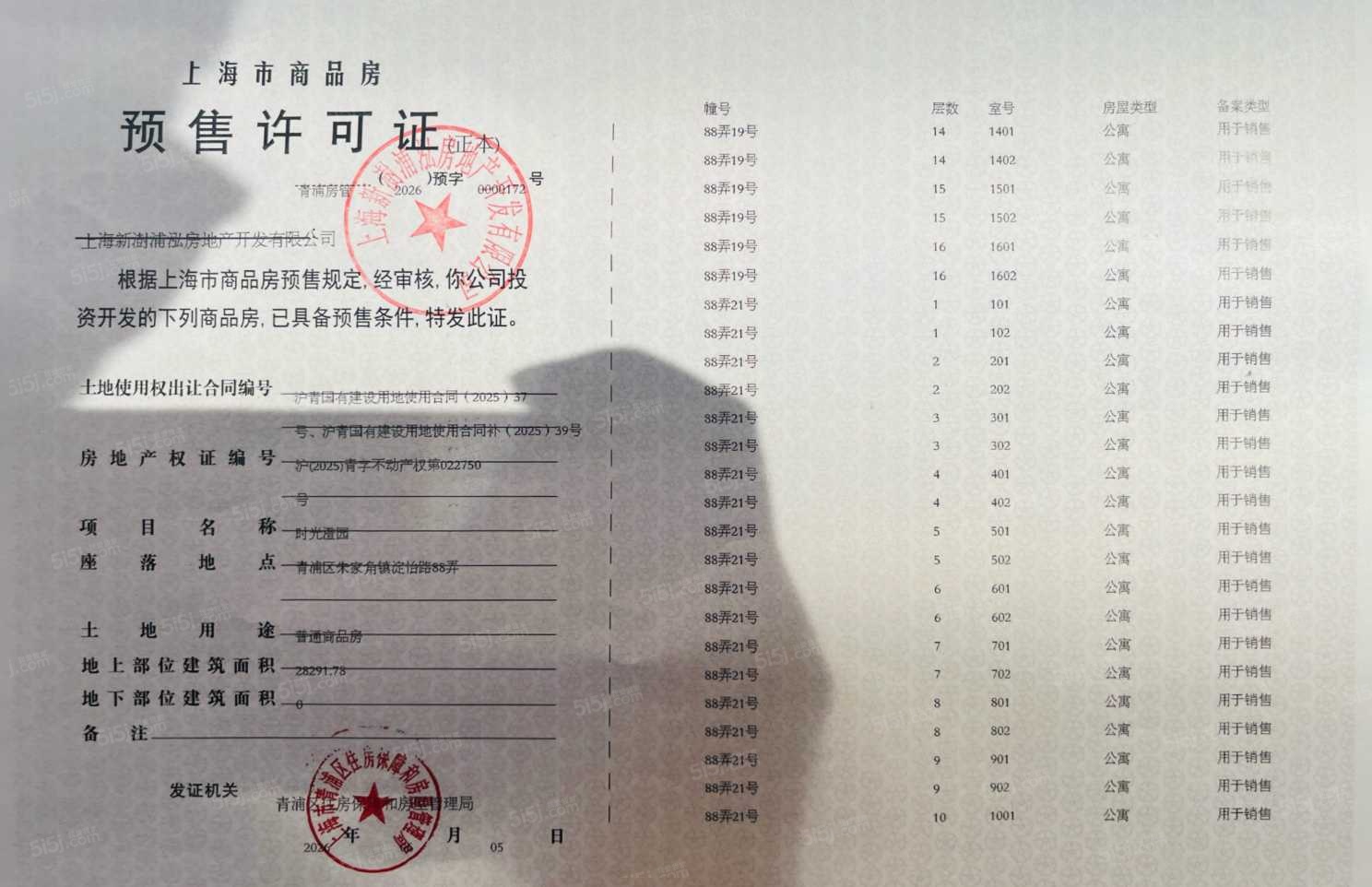 联发时光新澍预售许可证