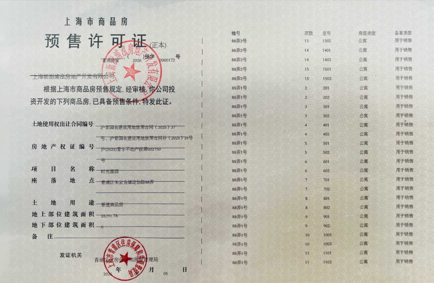 联发时光新澍预售许可证