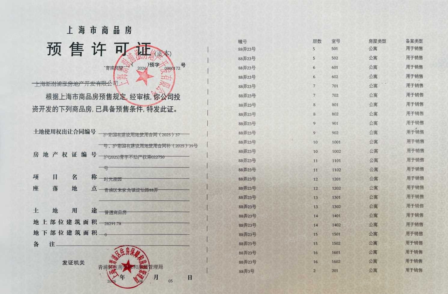 联发时光新澍预售许可证
