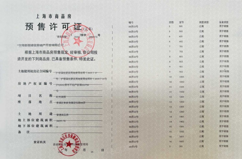 联发时光新澍预售许可证