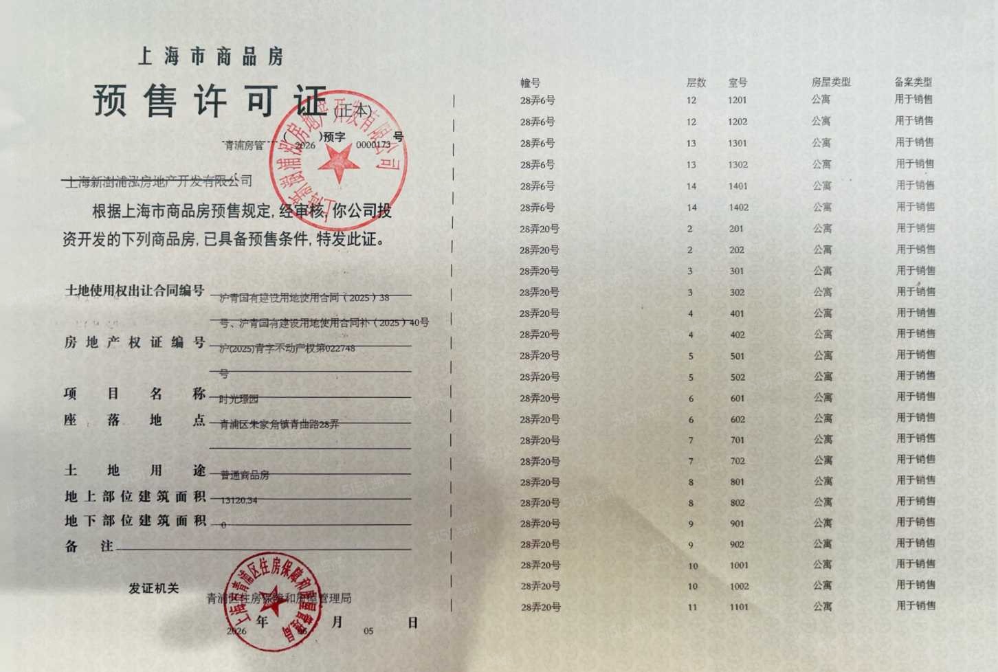 联发时光新澍预售许可证