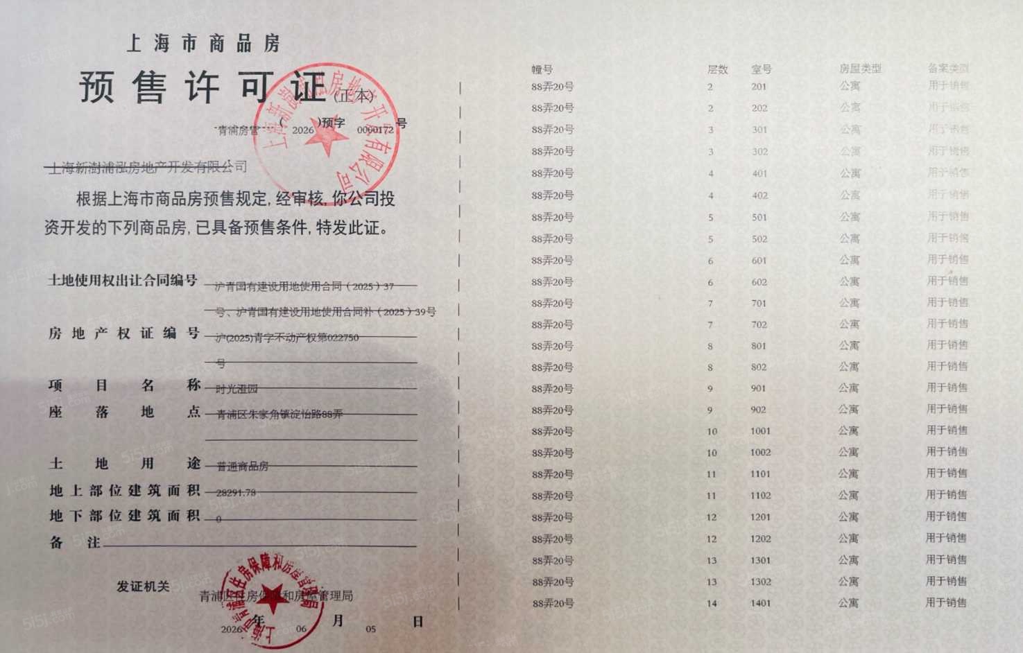 联发时光新澍预售许可证