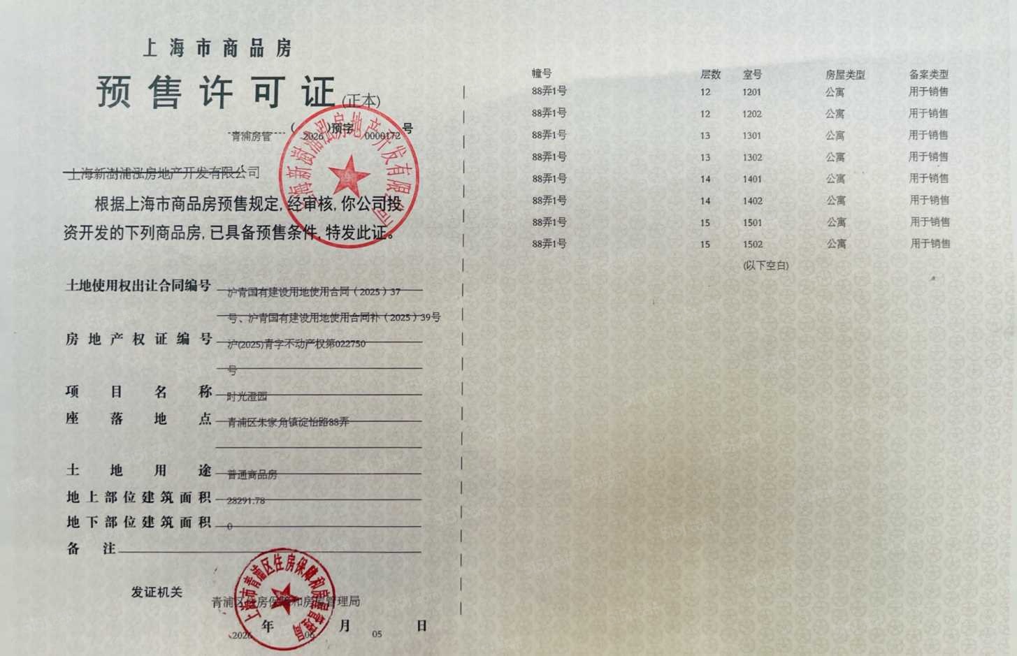 联发时光新澍预售许可证