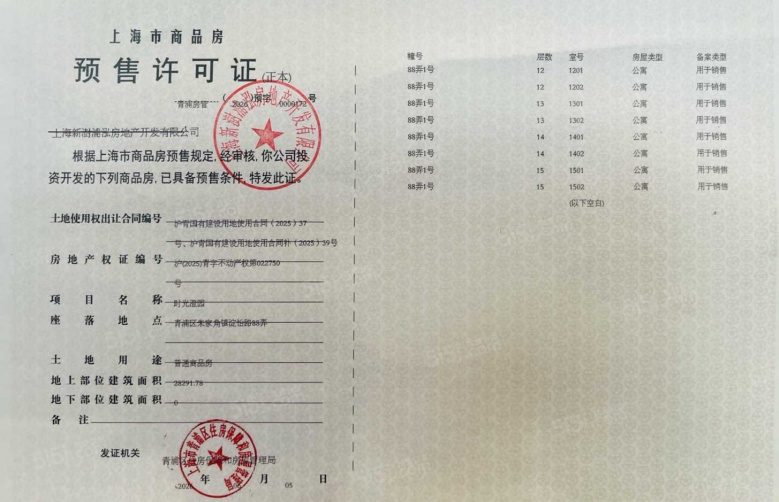 联发时光新澍预售许可证