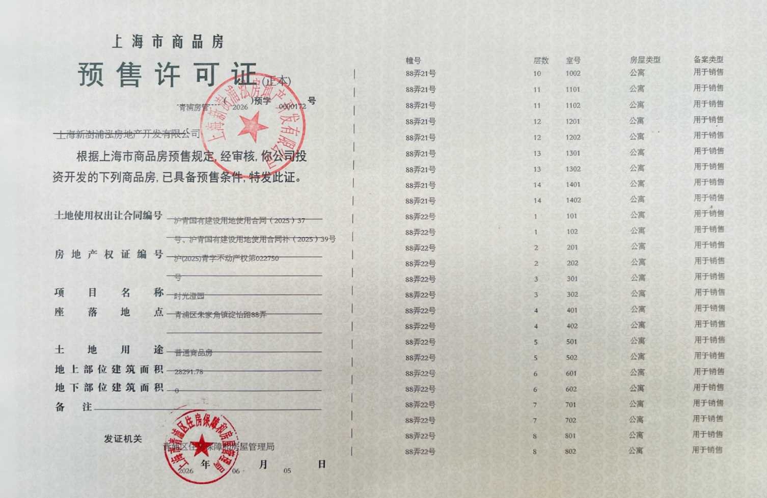 联发时光新澍预售许可证