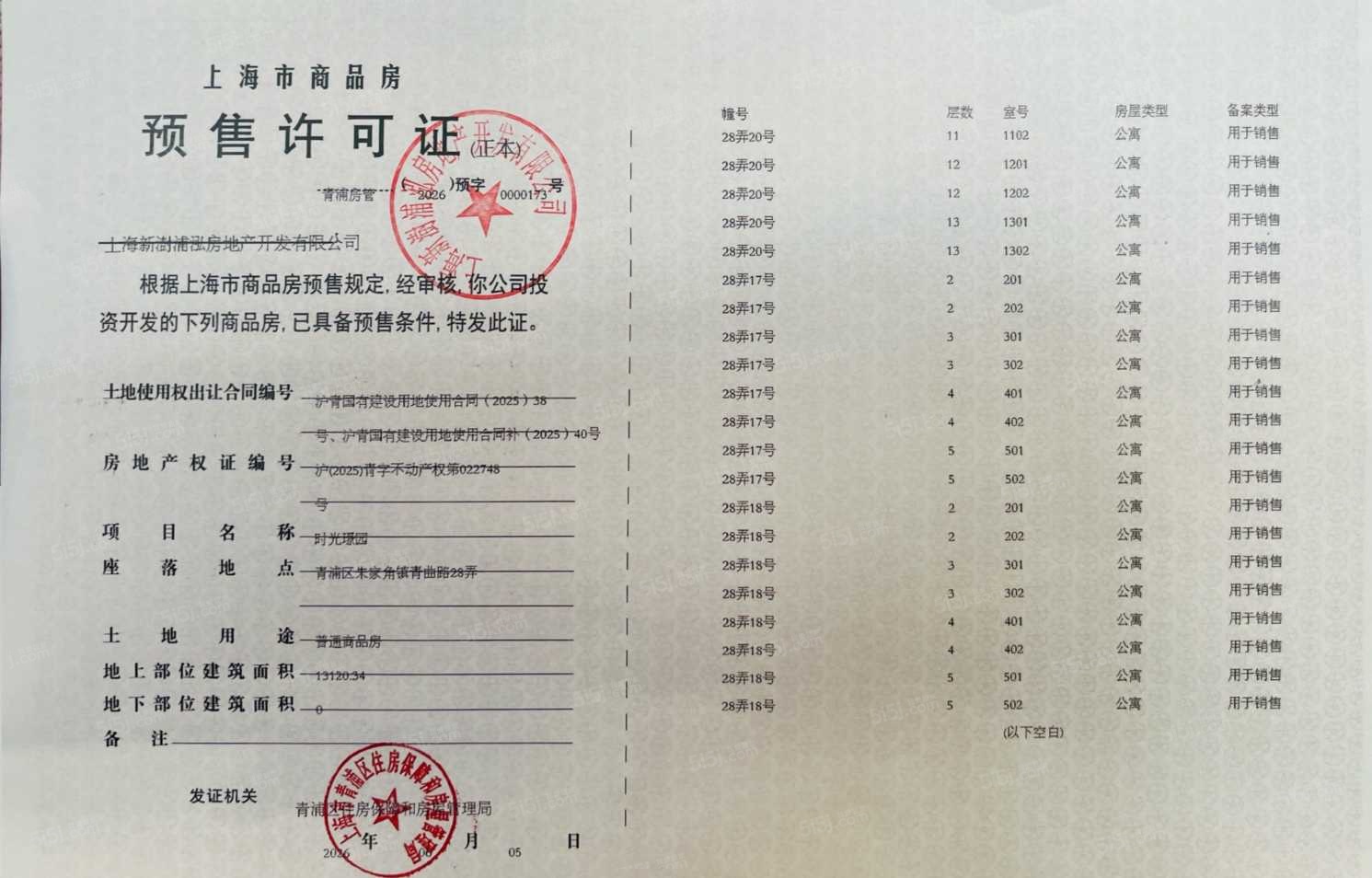 联发时光新澍预售许可证