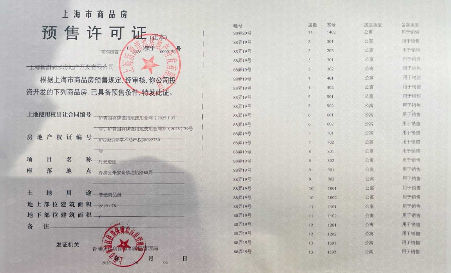 联发时光新澍预售许可证