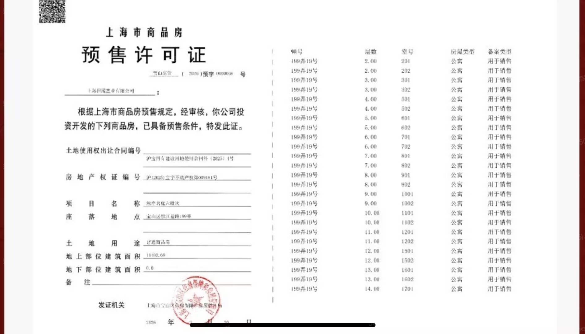 招商序预售许可证