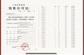 招商序预售许可证相册大图