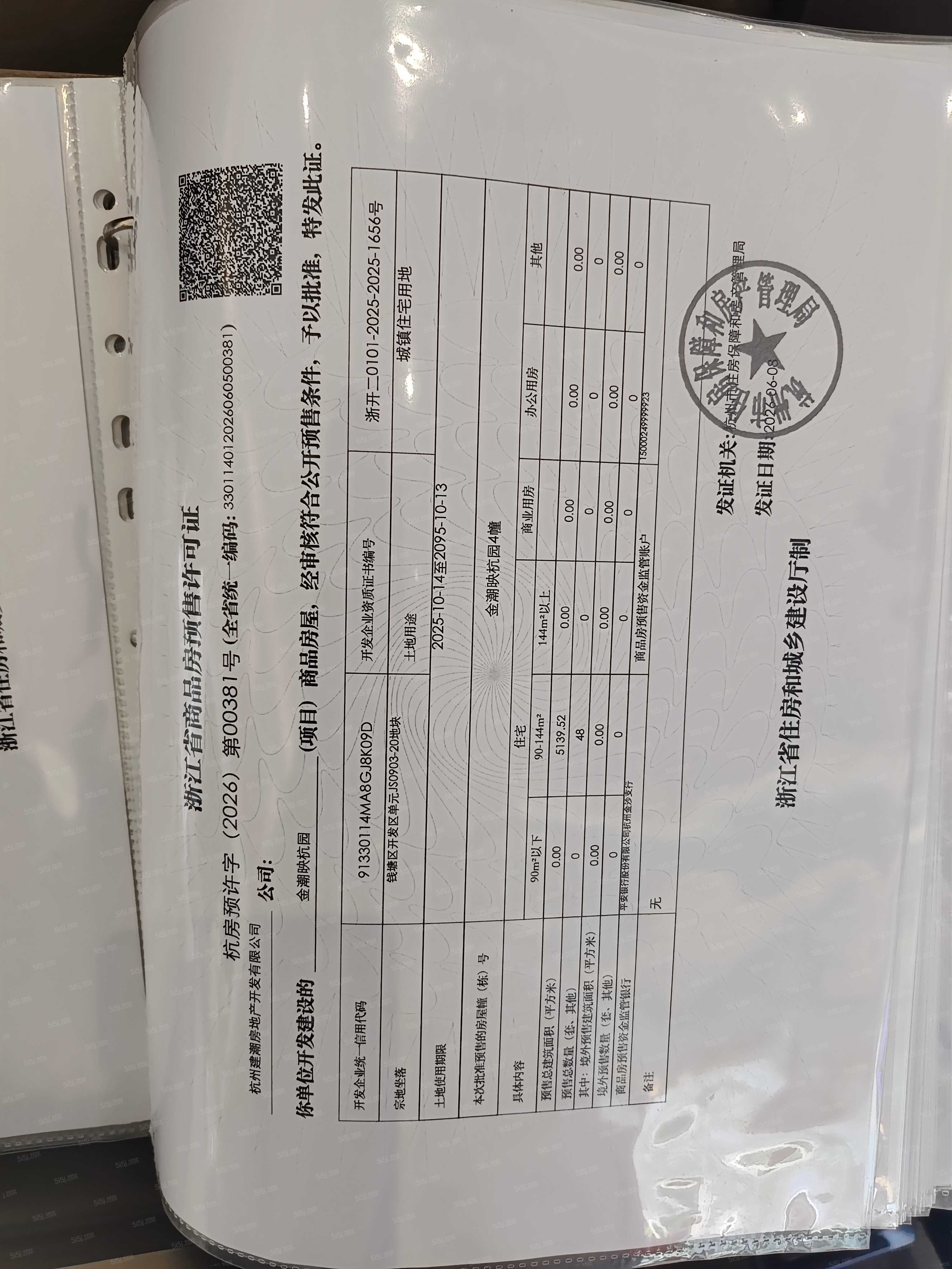潮映杭园预售许可证