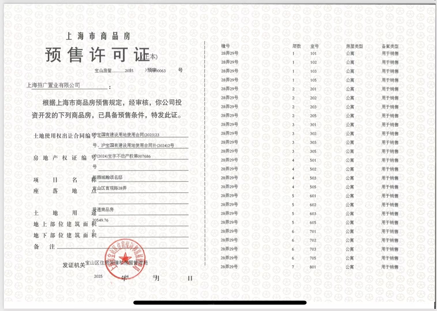 招商时代乐章预售许可证