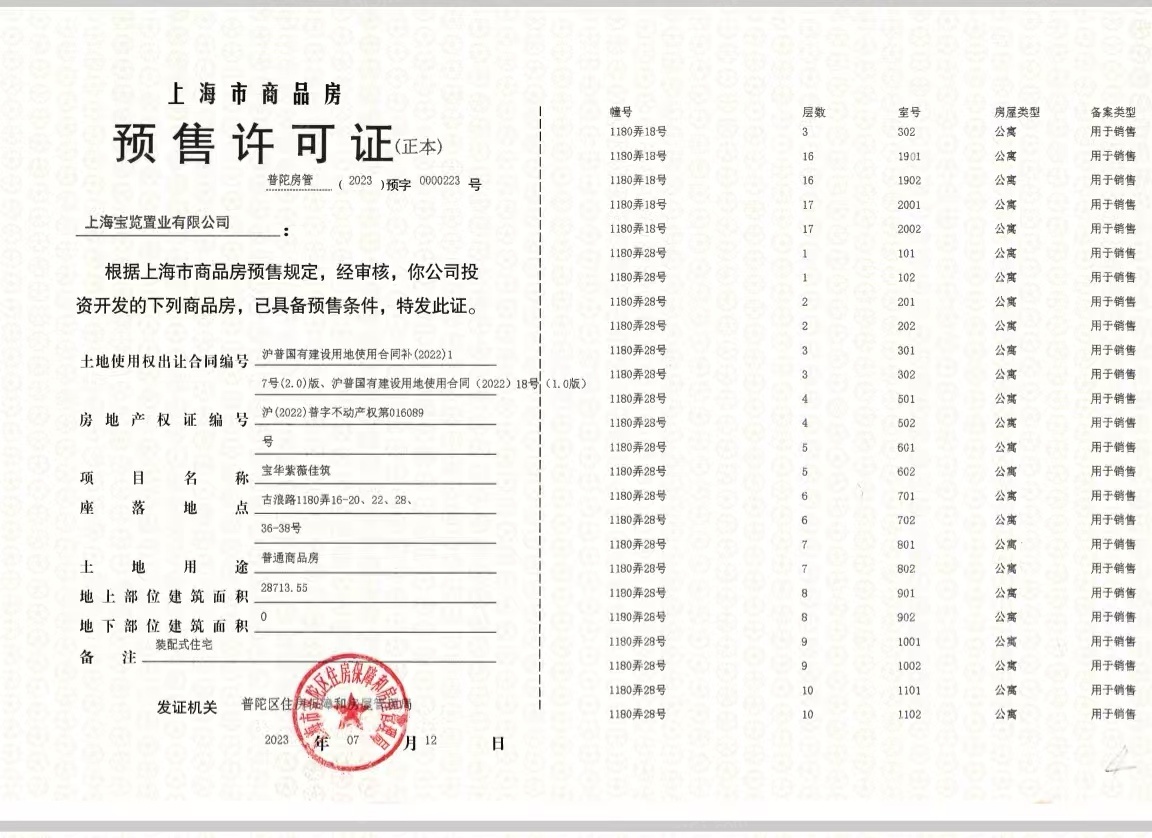 宝华紫薇花园预售许可证