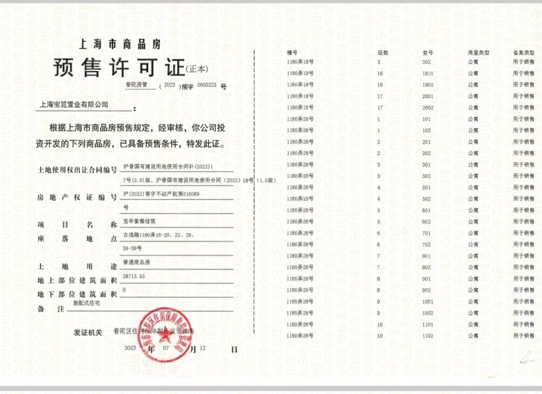 宝华紫薇花园预售许可证