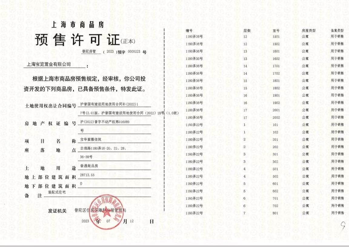 宝华紫薇花园预售许可证