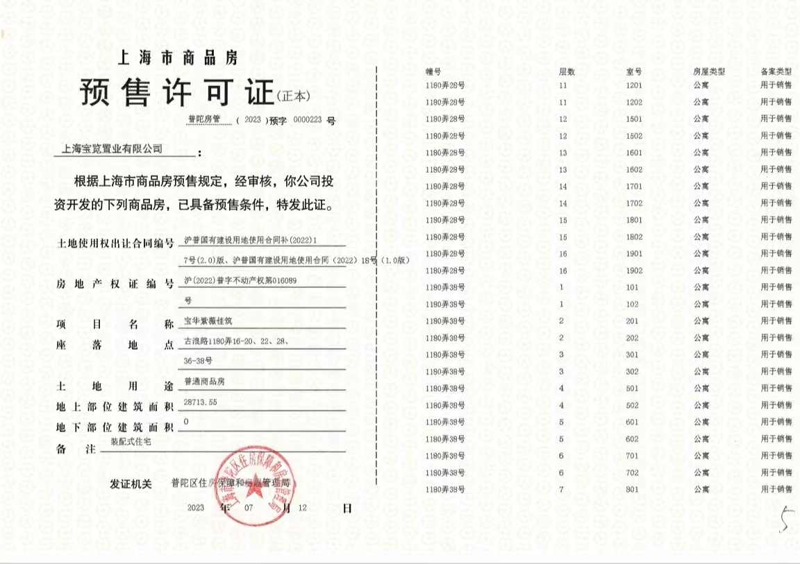 宝华紫薇花园预售许可证