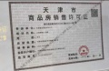 津南悦府预售许可证相册大图