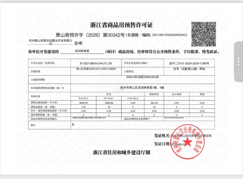 滨润锦翠城预售许可证