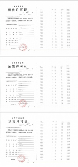 保利虹桥和著璟岸预售许可证