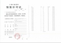 保利虹桥和著璟岸预售许可证相册大图