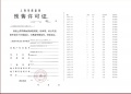 天安1号预售许可证相册大图