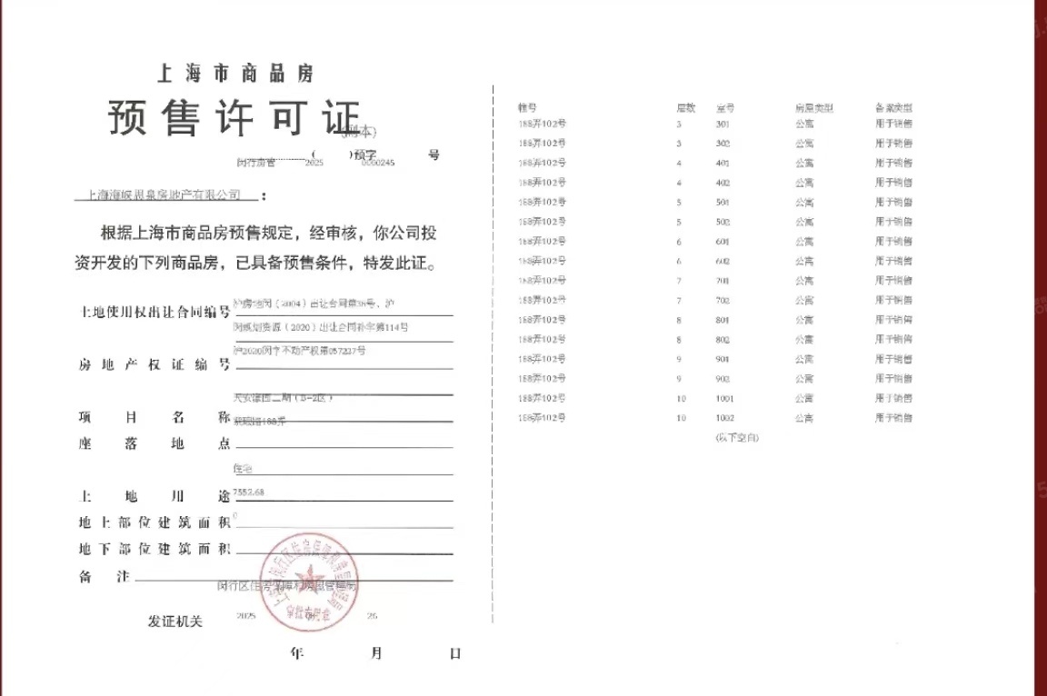 天安1号预售许可证