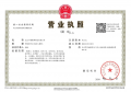 国贸揽樾二级合作方营业执照相册大图
