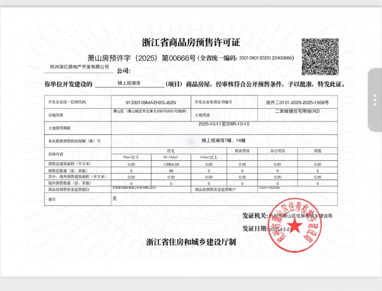 锦上观澜预售许可证