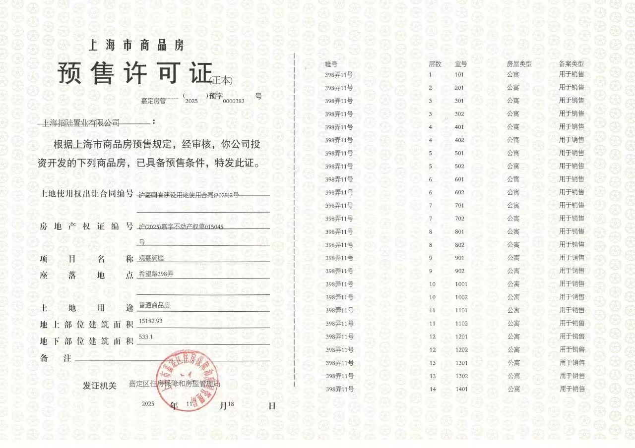 招商林屿湖畔预售许可证