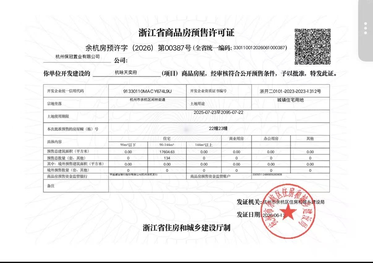 保利天奕预售许可证