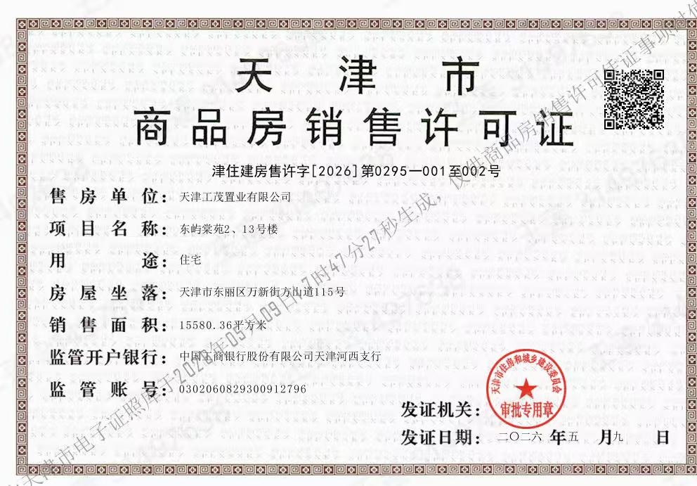 上东金茂智慧科学城预售许可证