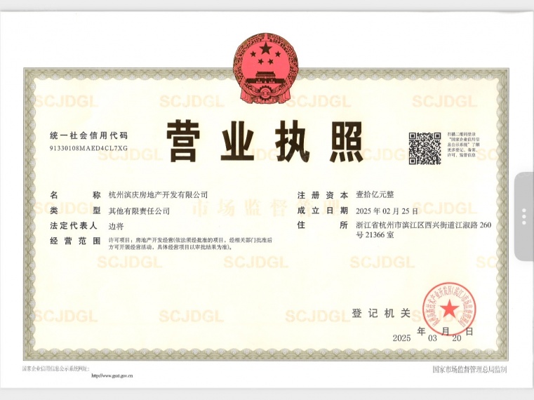 锦川源开发商营业执照