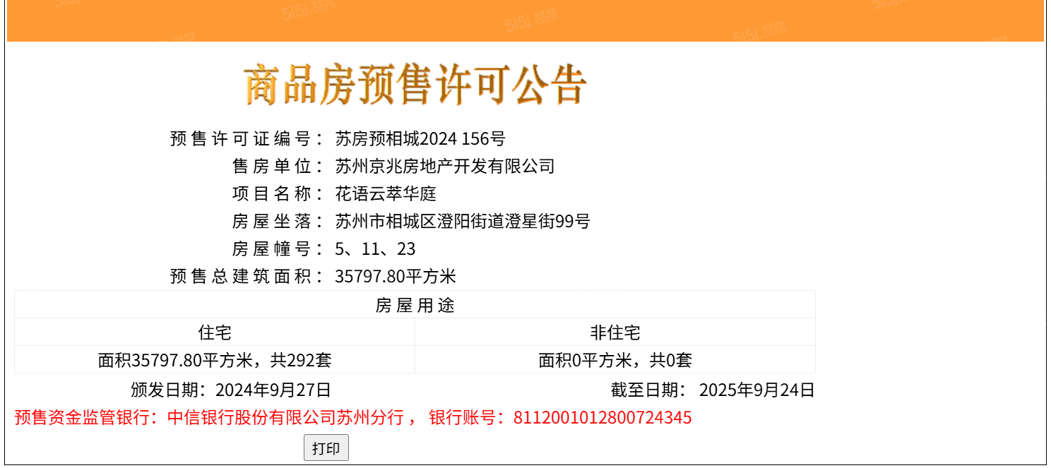 花语云萃预售许可证