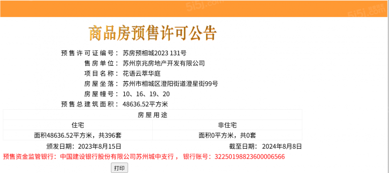 花语云萃预售许可证