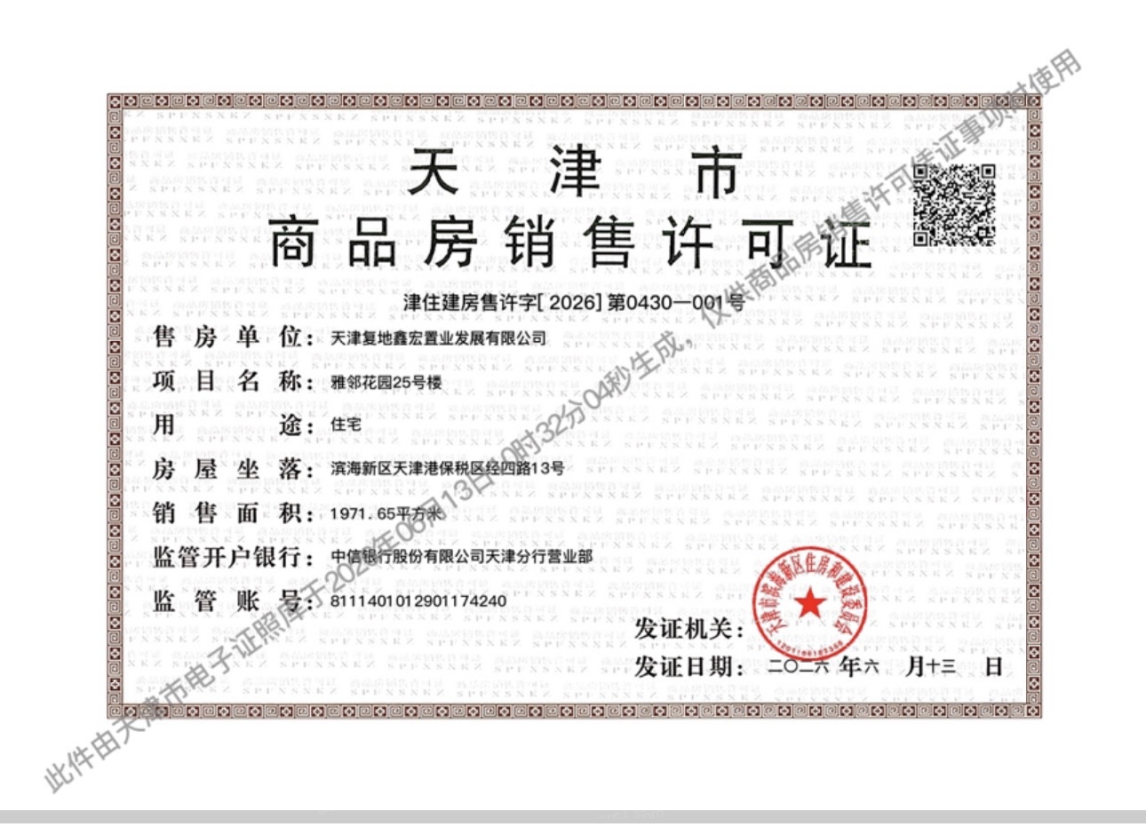 复地林与里预售许可证