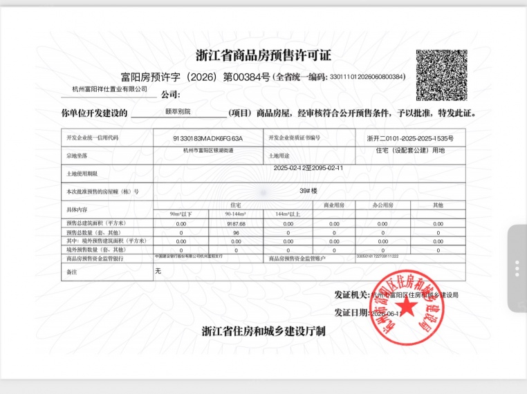 山水颐萃别院预售许可证
