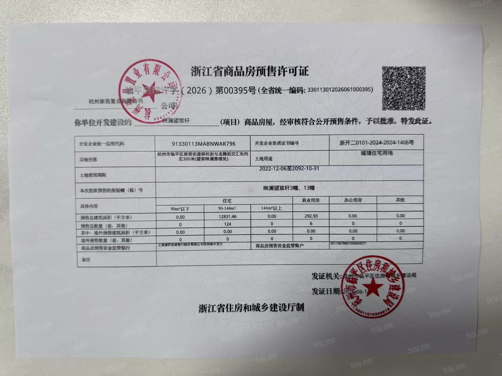 望宸映澜预售许可证