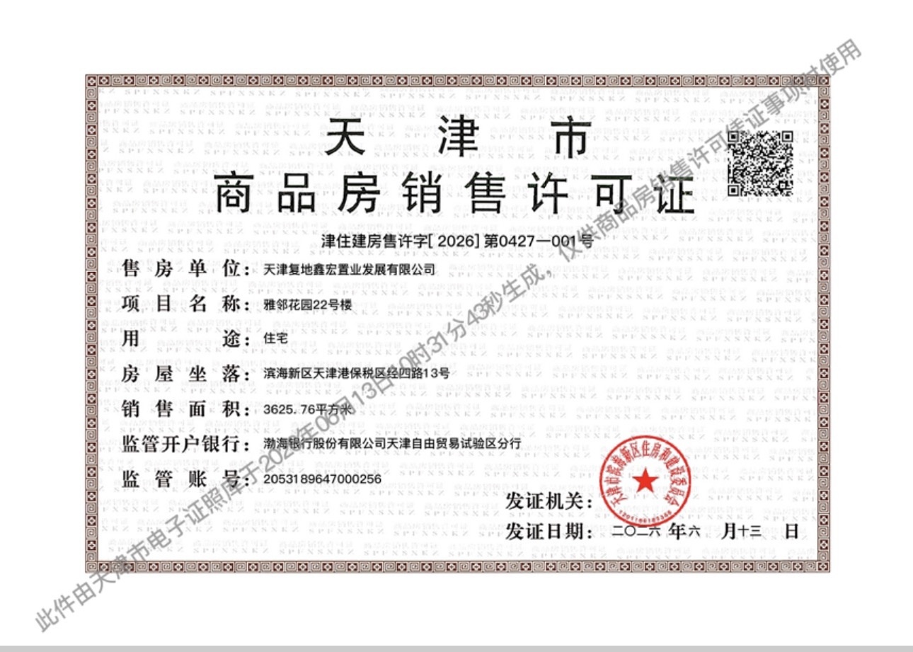 复地林与里预售许可证