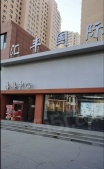 汇丰国际住宅小区开发商营业执照相册