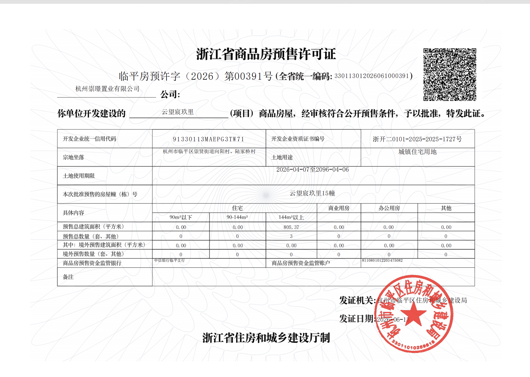 驭远望宸玖里预售许可证