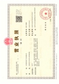 汇丰国际住宅小区开发商营业执照相册