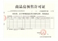 汇丰国际住宅小区预售许可证相册大图