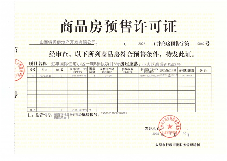汇丰国际住宅小区预售许可证