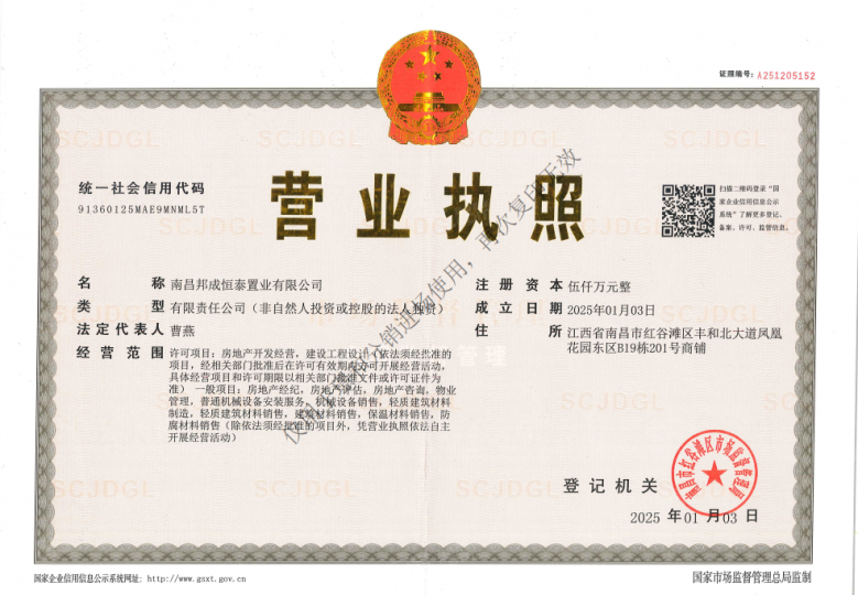 邦泰璟和开发商营业执照