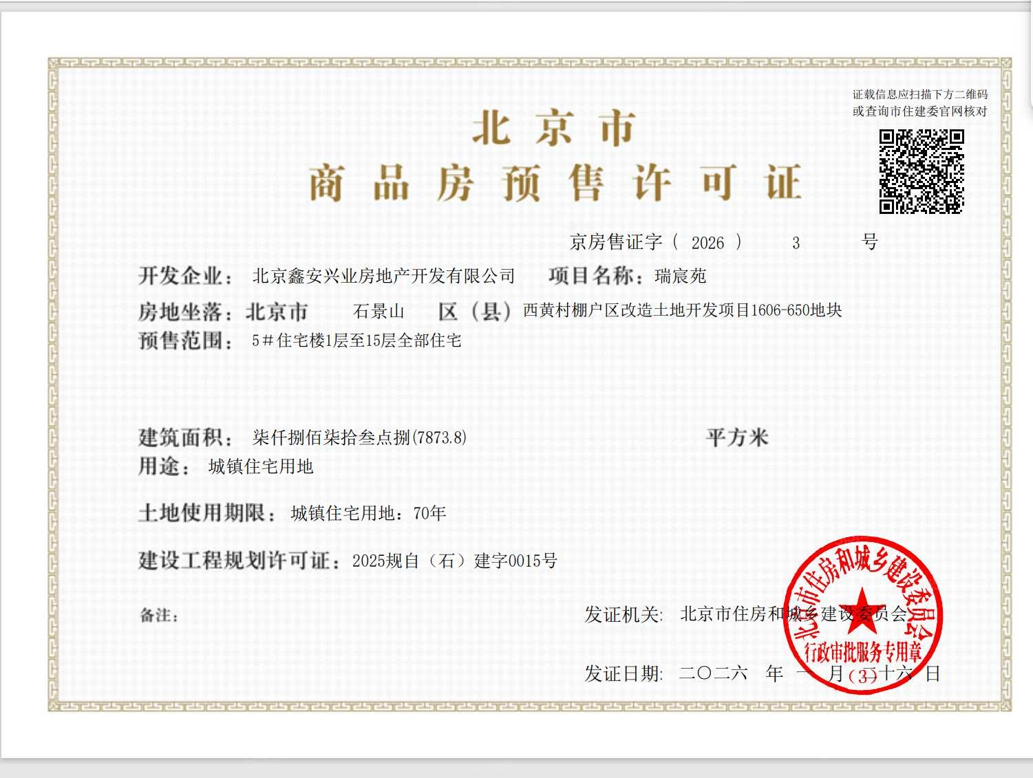 中海瑞文里预售许可证